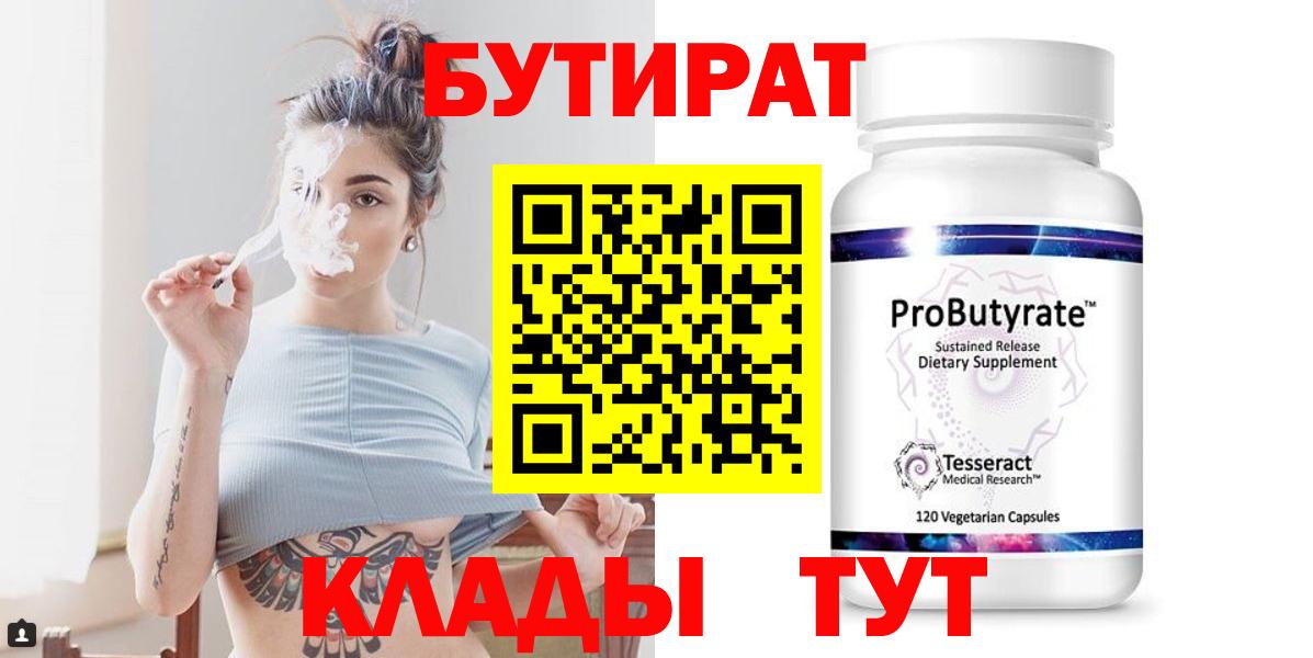 БУТИРАТ бутандиол  Бутират  Гусиноозёрск  Вход с VPN 