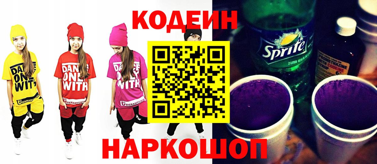 Кодеиновый сироп Lean Purple Drank  Вход с VPN  Гусиноозёрск 